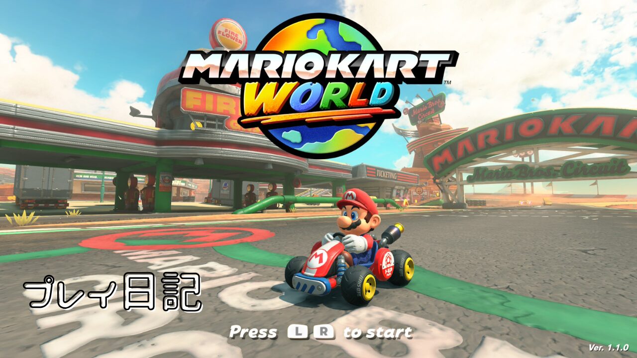 アイキャッチ画像（マリオカートワールド）