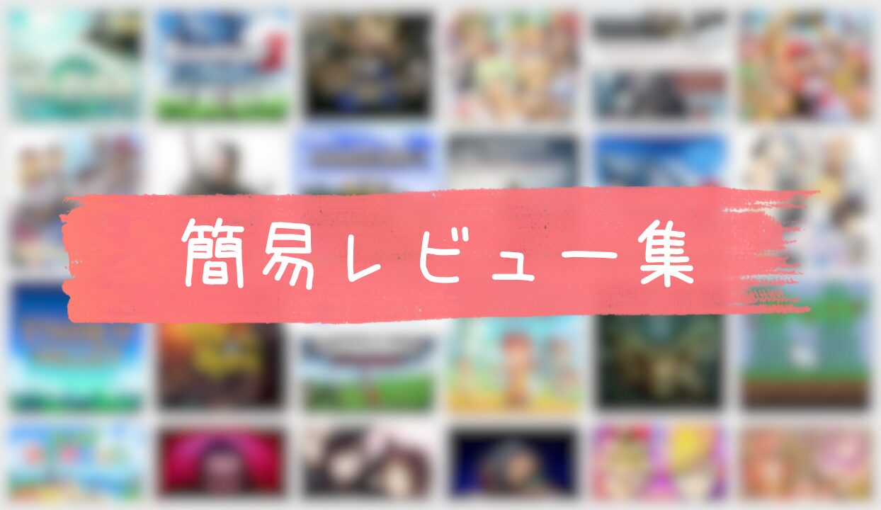 簡易レビュー集